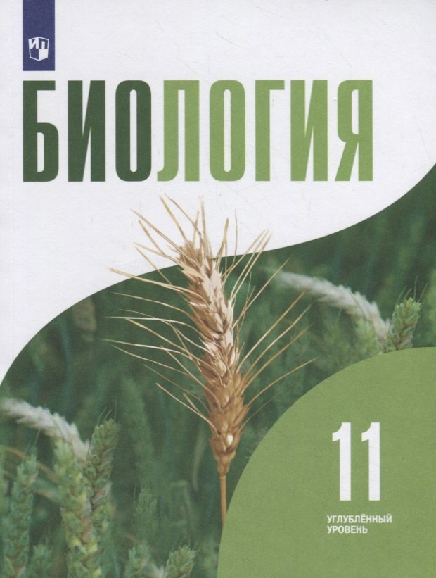 Биология. 11 класс. Учебник. Углубленный уровень