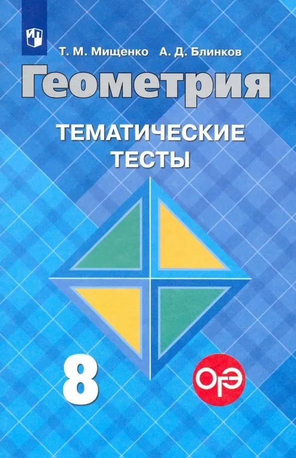 Геометрия. 8 класс. Тематические тесты к учебнику Л.С. Атанасяна и других. Учебное пособие для общеобразовательных организаций