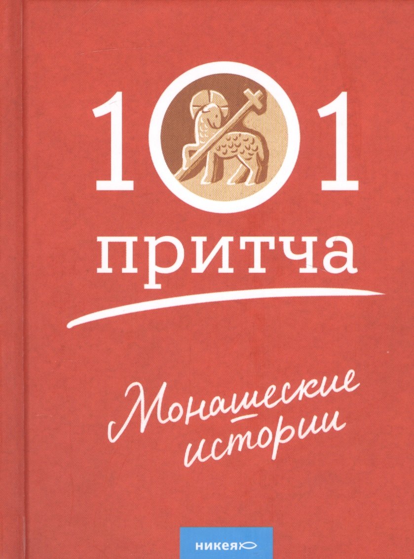Монашеские истории. Сборник христианских притч и сказаний