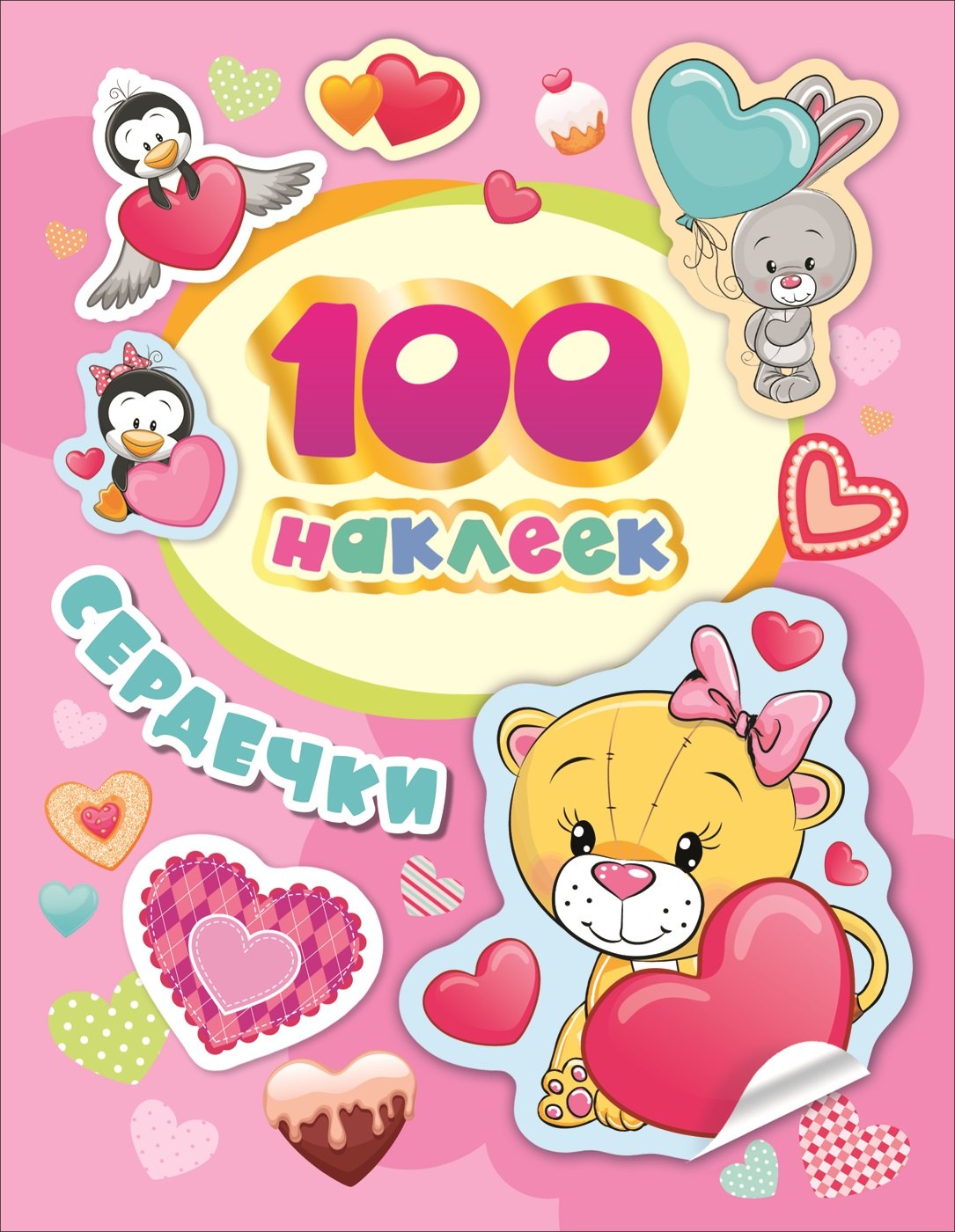 Сердечки. 100 наклеек