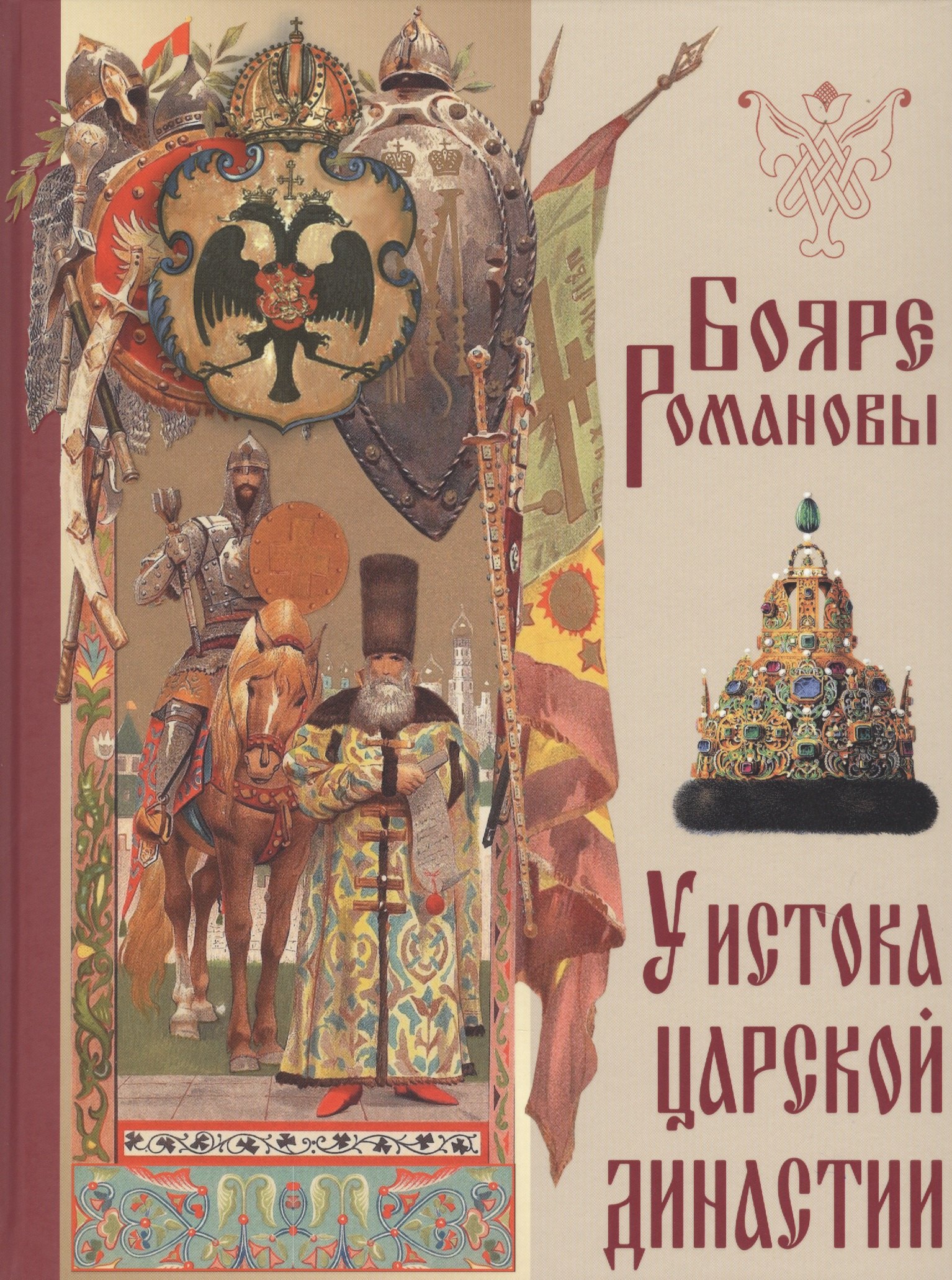 Бояре Романовы. У истока царской династии