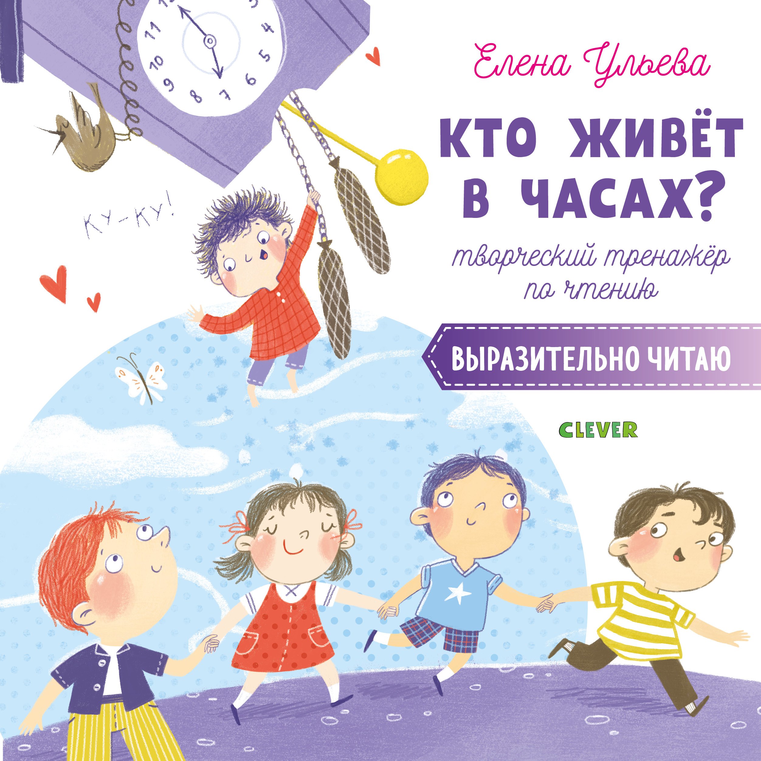 Кто живет в часах? Творческий тренажер по чтению. Выразительно читаю