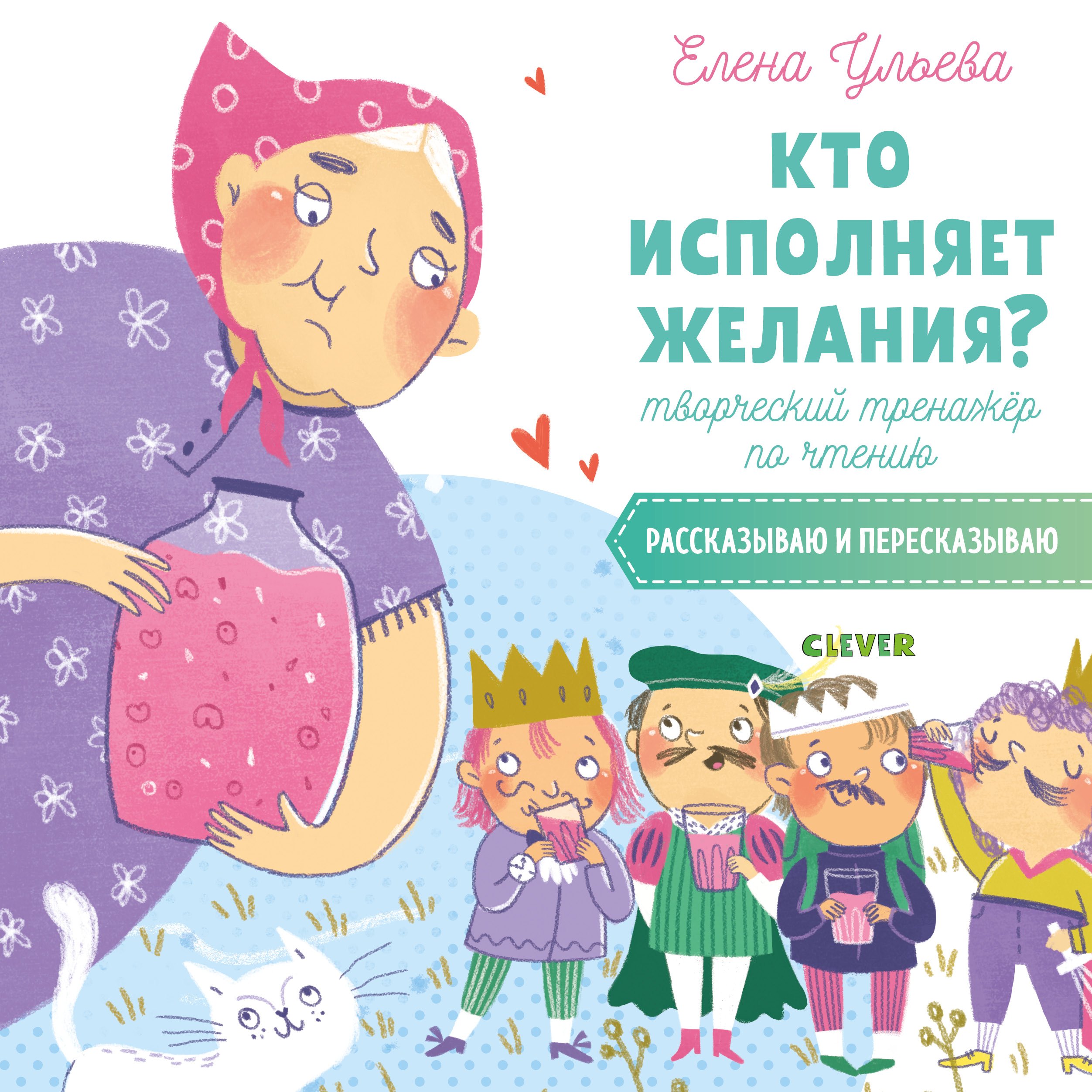 Кто исполняет желания? Творческий тренажер по чтению. Рассказываю и пересказываю