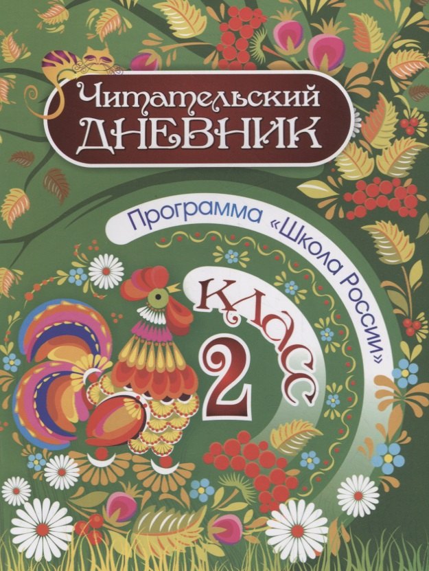 Читательский дневник. 2 класс. Программа "Школа России"
