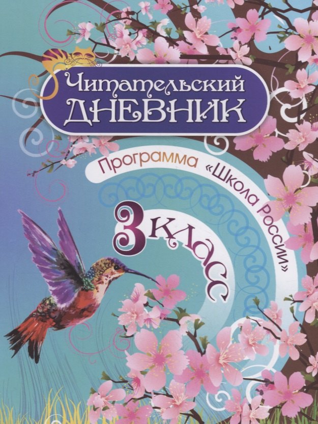 Читательский дневник. 3 класс. Программа "Школа России"