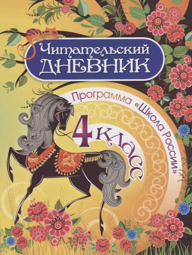 Читательский дневник. 4 класс. Программа "Школа России"