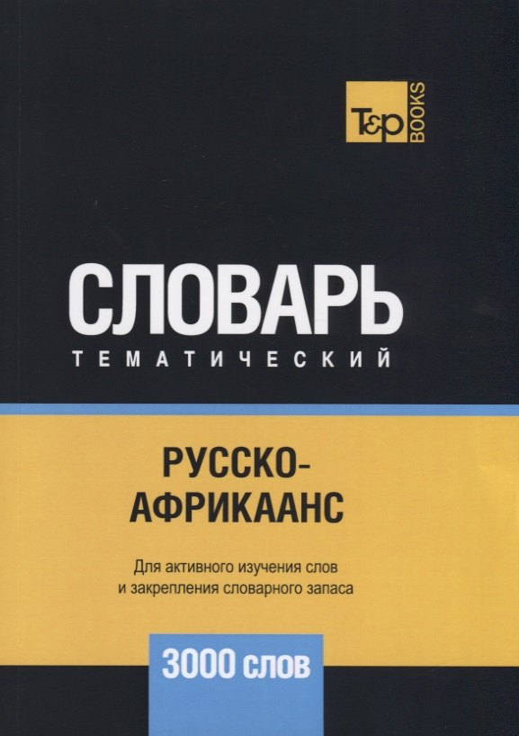 Русско-африкаанс тематический словарь. 3000 слов