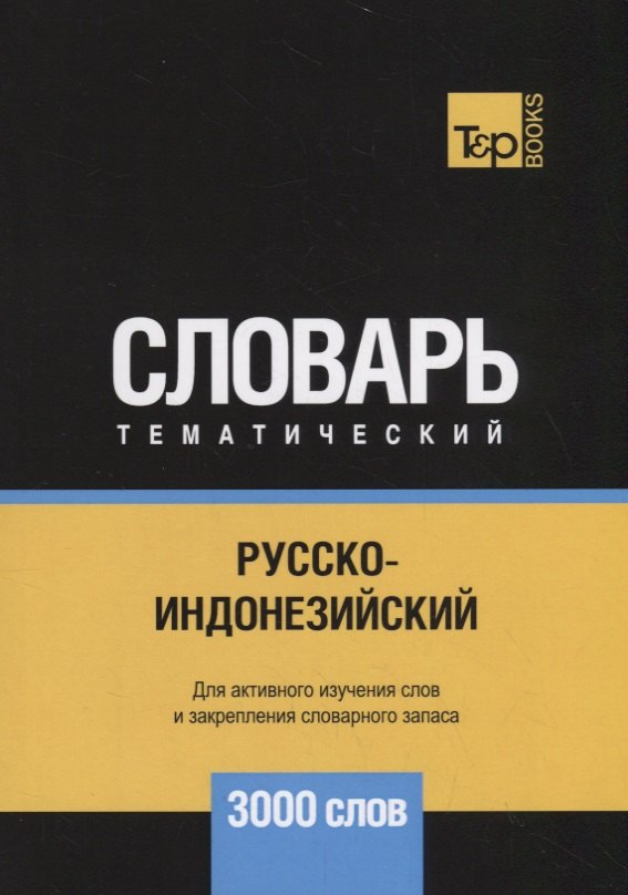 Русско-индонезийский тематический словарь. 3000 слов