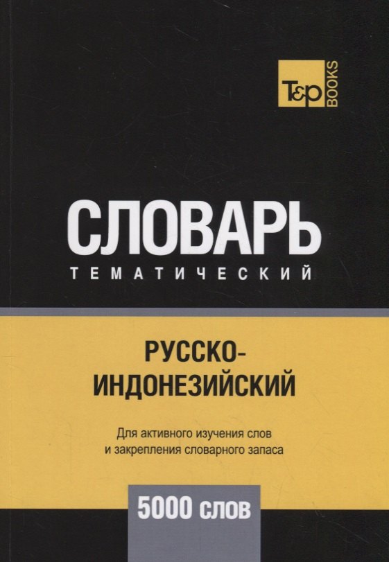 Русско-индонезийский тематический словарь. 5000 слов