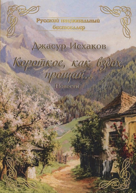 Короткое, как вздох, прощай...