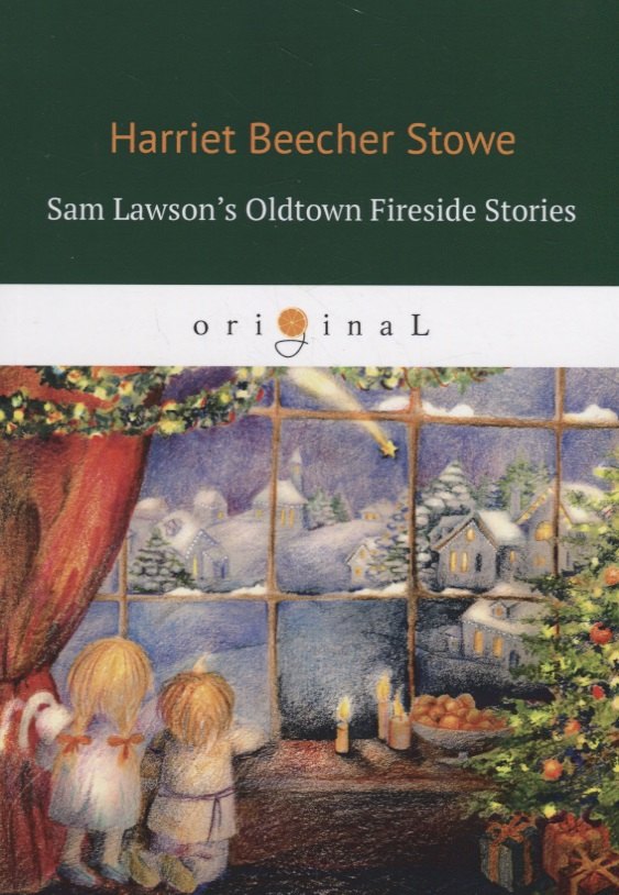 Sam Lawson's Oldtown Fireside Stories = Олдтаунские рассказы у камелька, поведанные Сэмом Лоусоном: на англ.яз