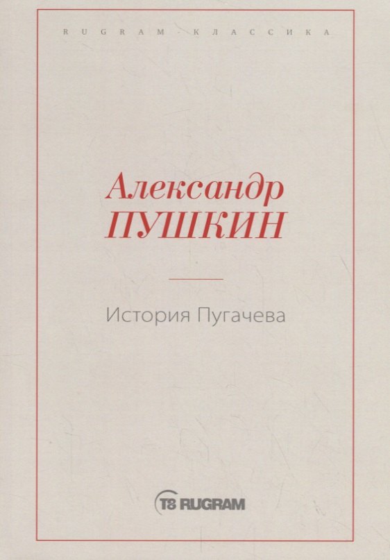 История Пугачева