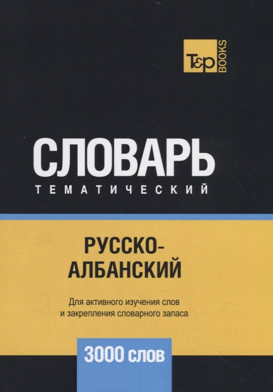 Русско-албанский тематический словарь - 3000 слов