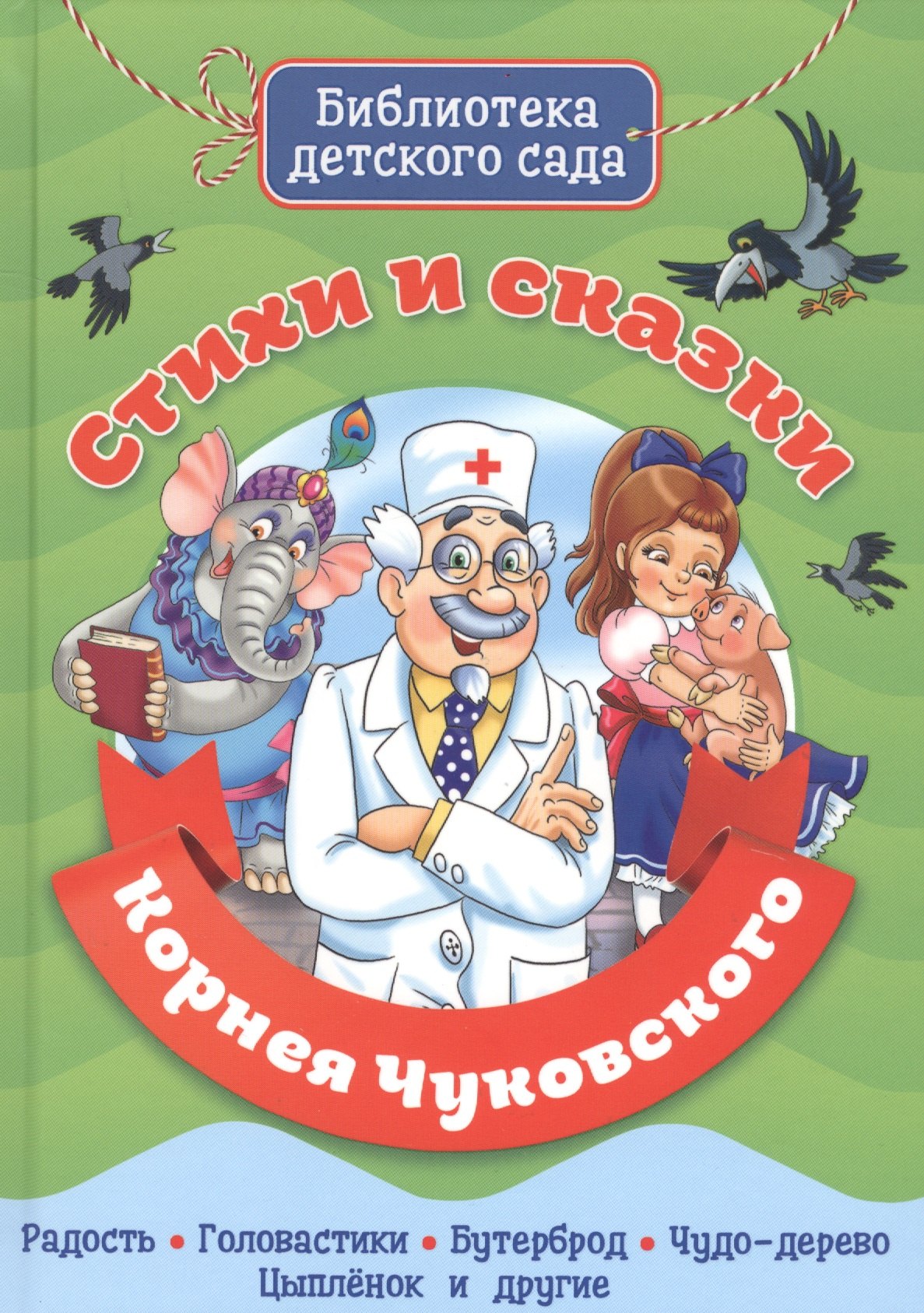 Стихи и сказки Корнея Чуковского