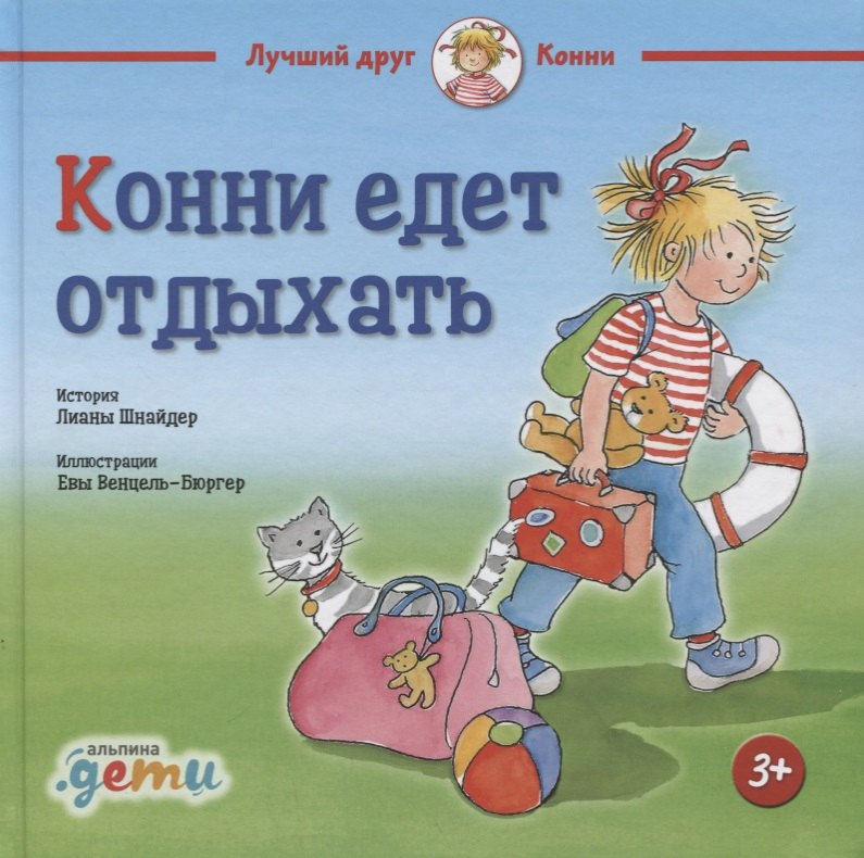 Конни едет отдыхать (3+)