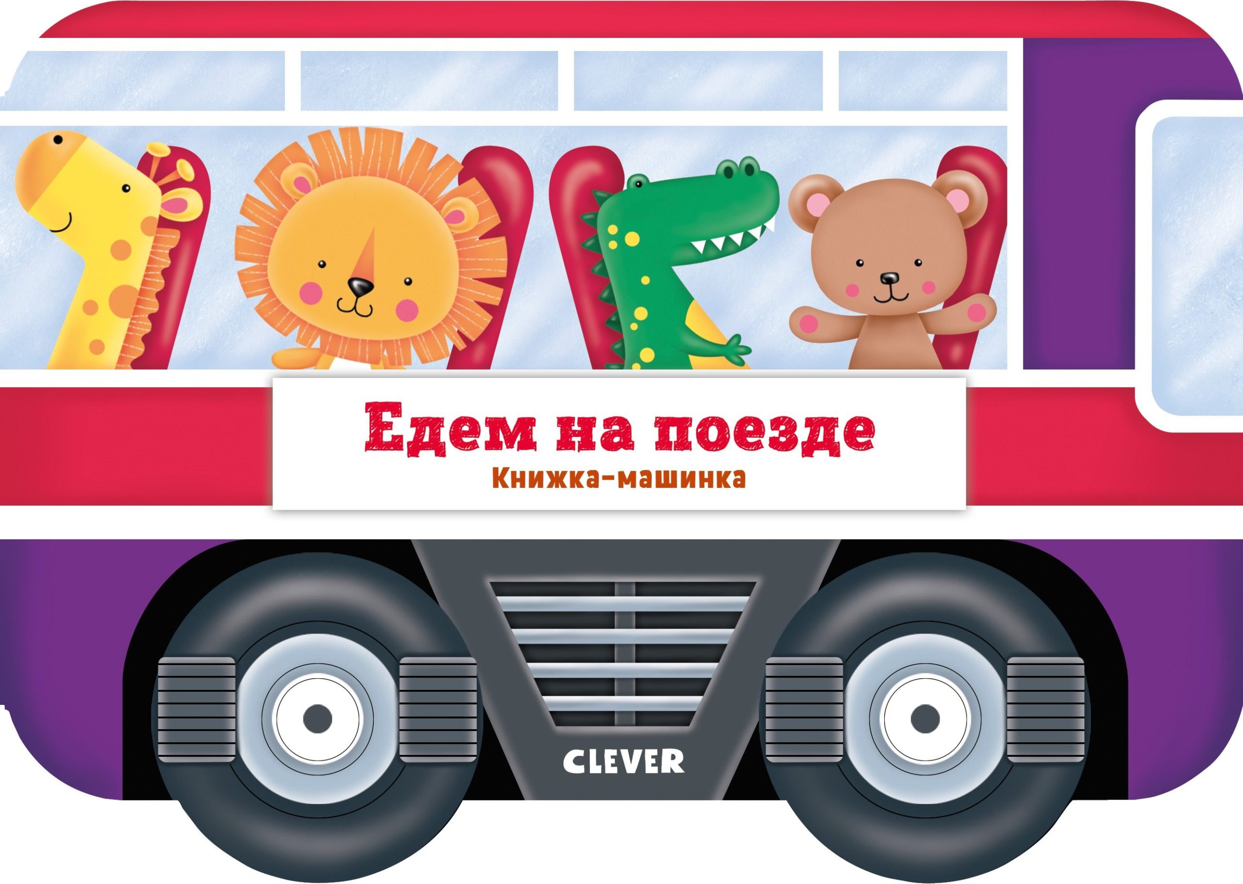 Едем на поезде