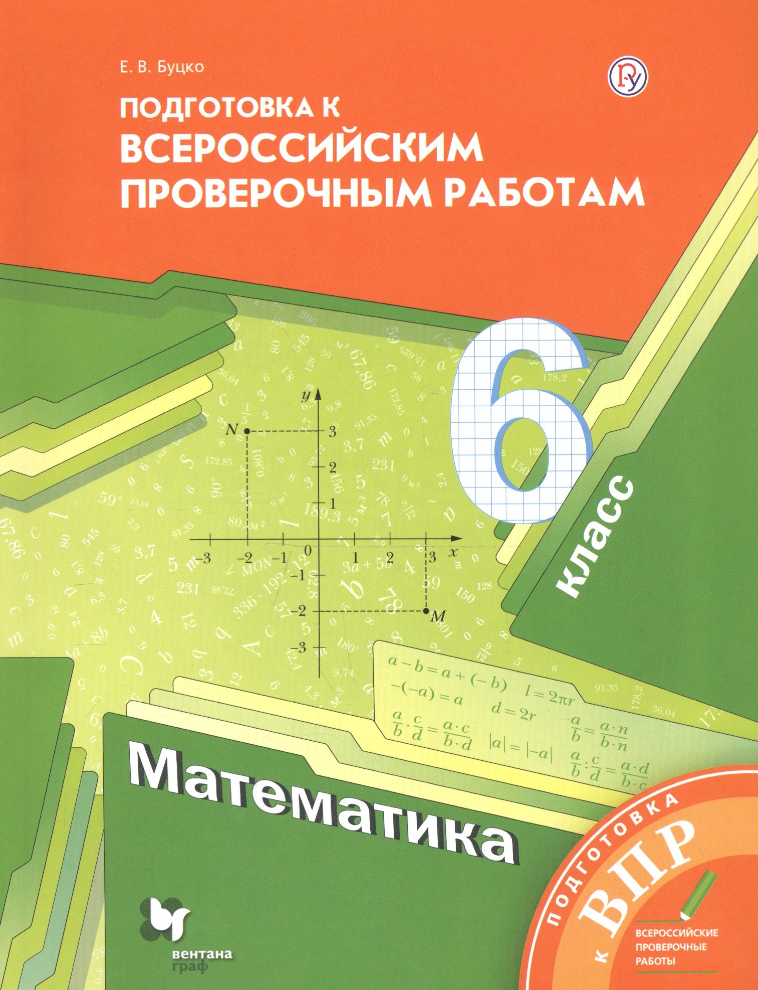 Математика. 6 класс: подготовка к Всероссийским проверочным работам