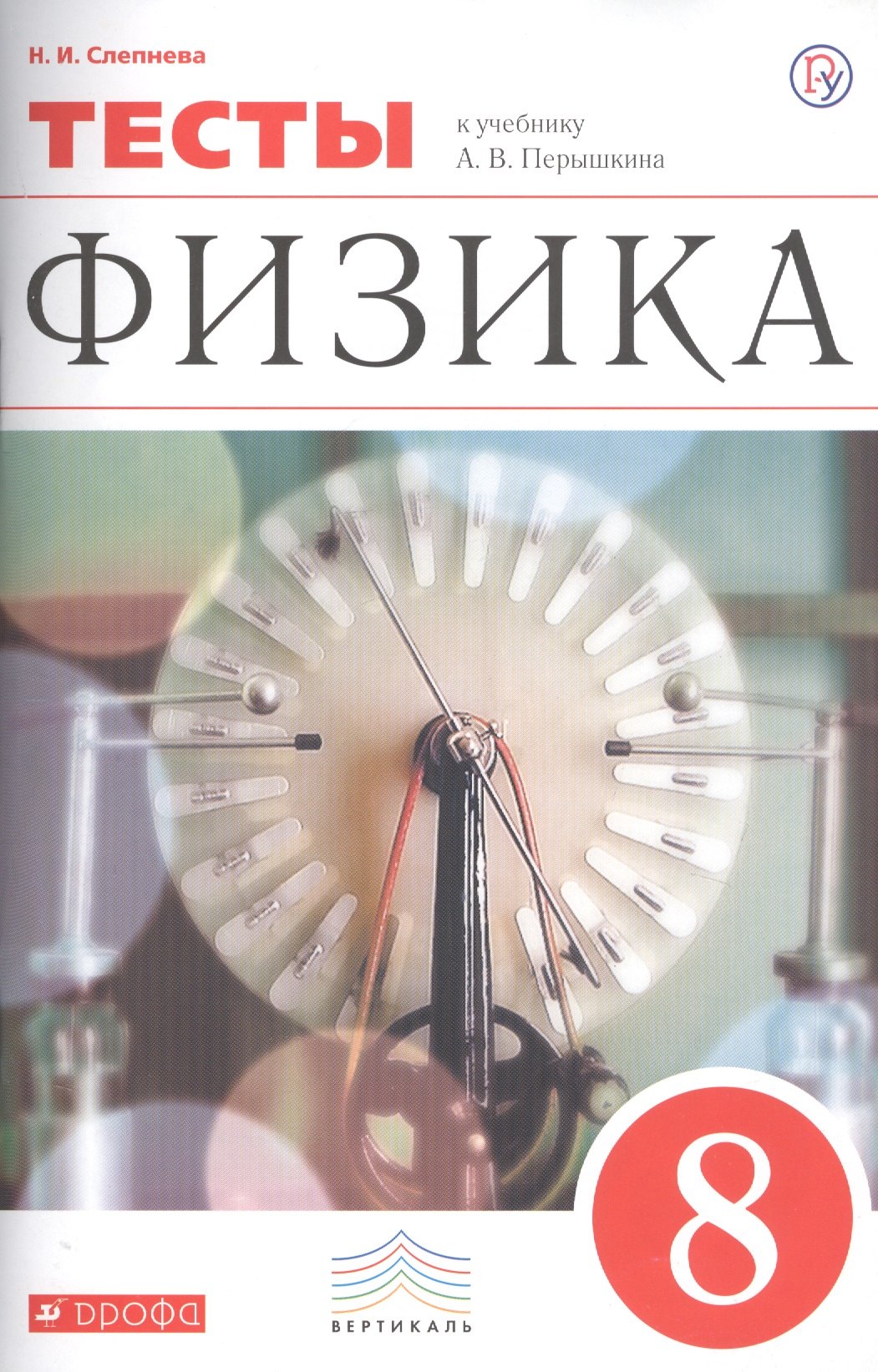 Физика. 8 класс. Тесты. К учебнику А.В. Перышкина "Физика. 8 класс"