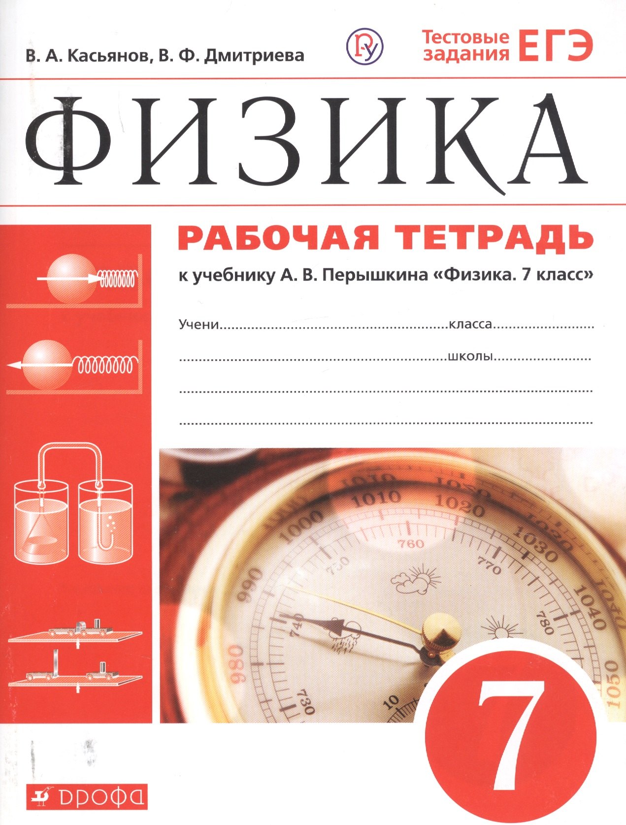Физика. 7 класс. Рабочая тетрадь. К учебнику А.В. Перышкина "Физика. 7 класс"