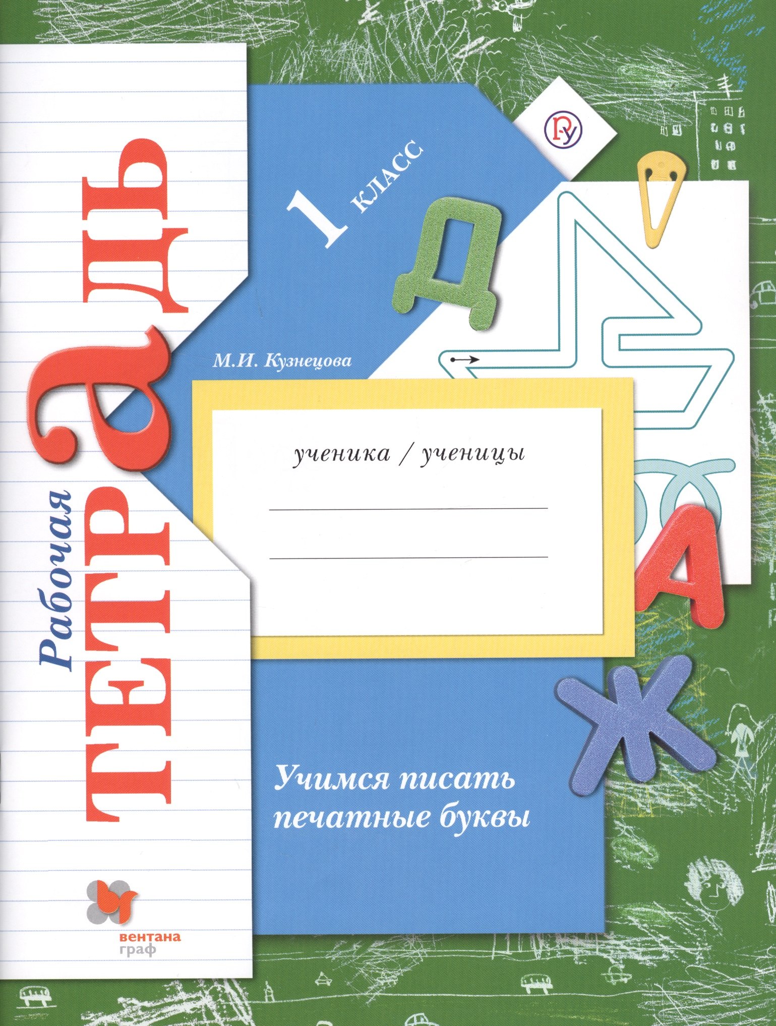 Учимся писать печатные буквы 1 кл. Р/т (2,3 изд.) (мНШXXI) Кузнецова (РУ)