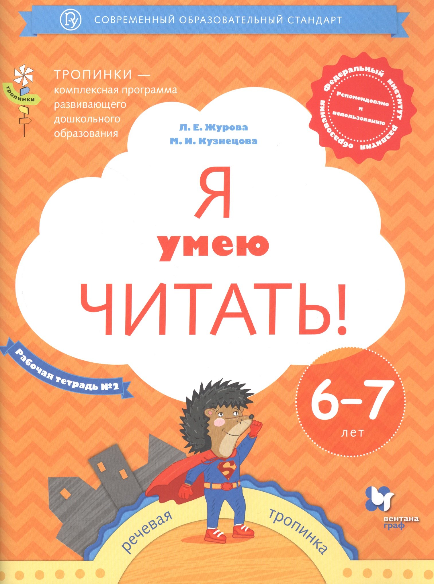 Я умею читать! Рабочая тетрадь №2 для детей 6-7 лет