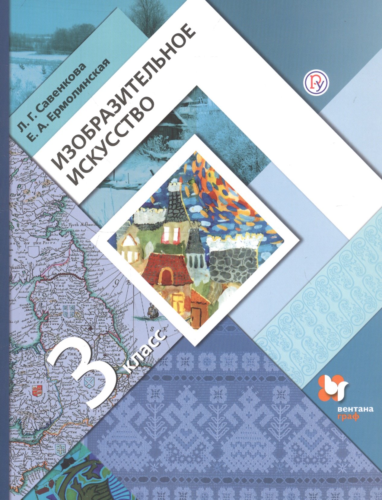 Изобразительное искусство. 3 класс. Учебник