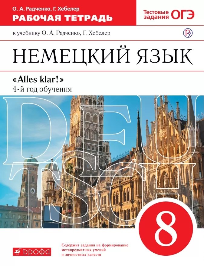 Немецкий язык. 8 класс. 4-й год обучения. Рабочая тетрадь к учебнику О.А. Радченко, Г. Хебелер