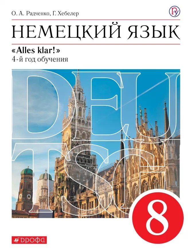 Немецкий язык. 8 класс. 4-й год обучения. Учебник