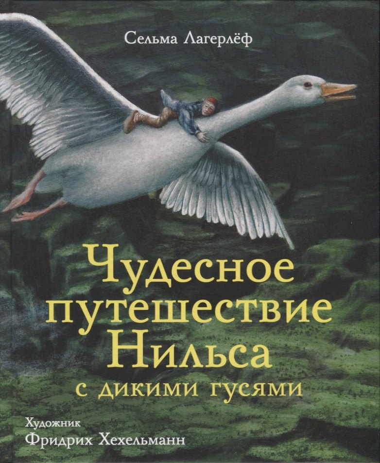 Чудесное путешествие Нильса с дикими гусями