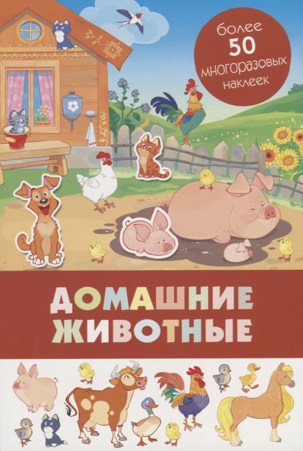 Домашние животные. Более 50 многоразовых наклеек