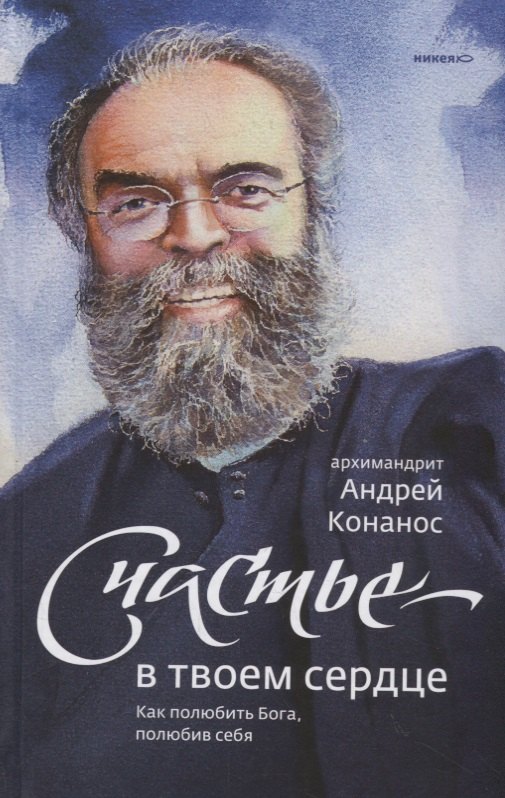 Счастье — в твоем сердце. Как полюбить Бога, полюбив себя