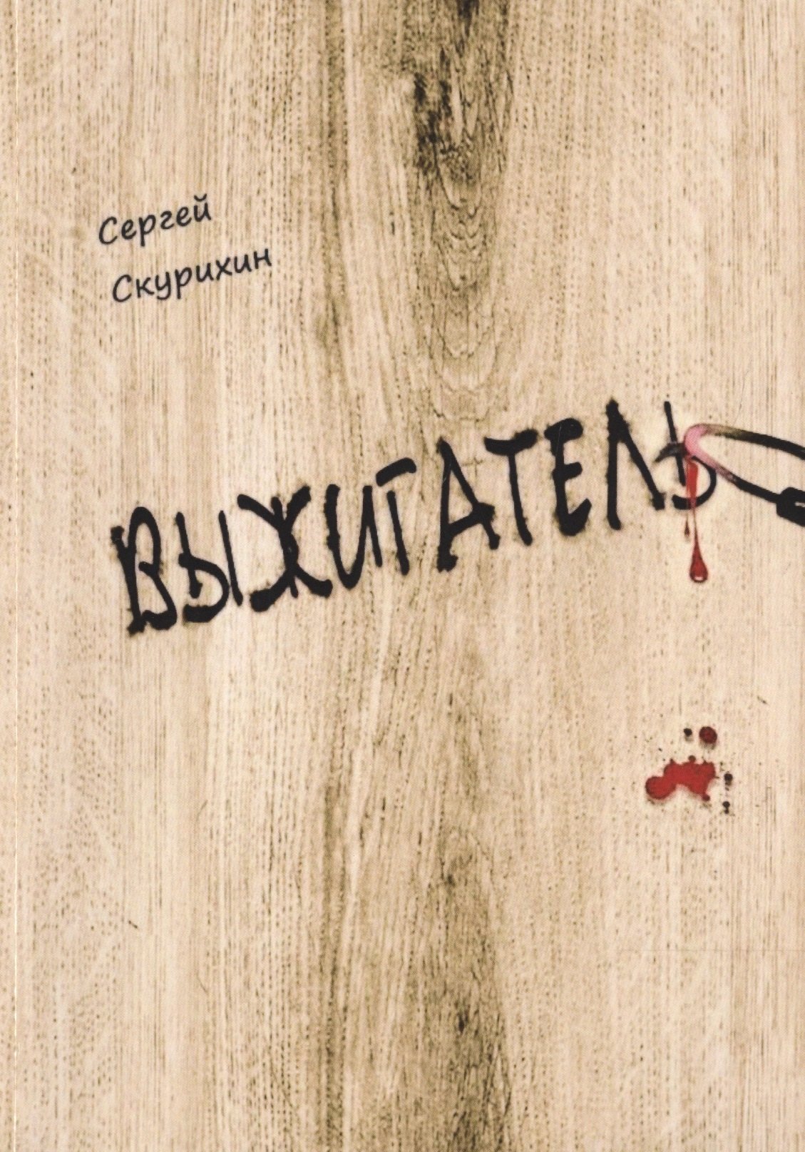 Выжигатель