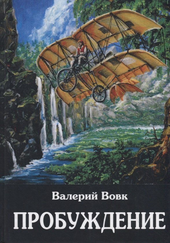 Пробуждение: фантастический роман. Кн. 1