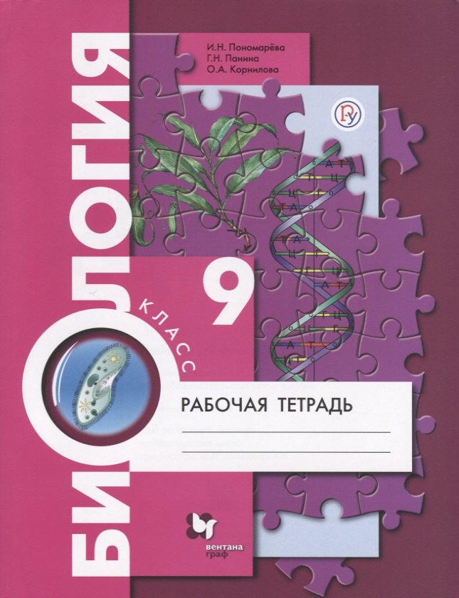 Биология. 9 класс. Рабочая тетрадь для учащихся общеобразовательных организаций