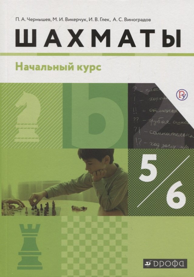 Шахматы. 5-6 класс. Учебник. Начальный курс