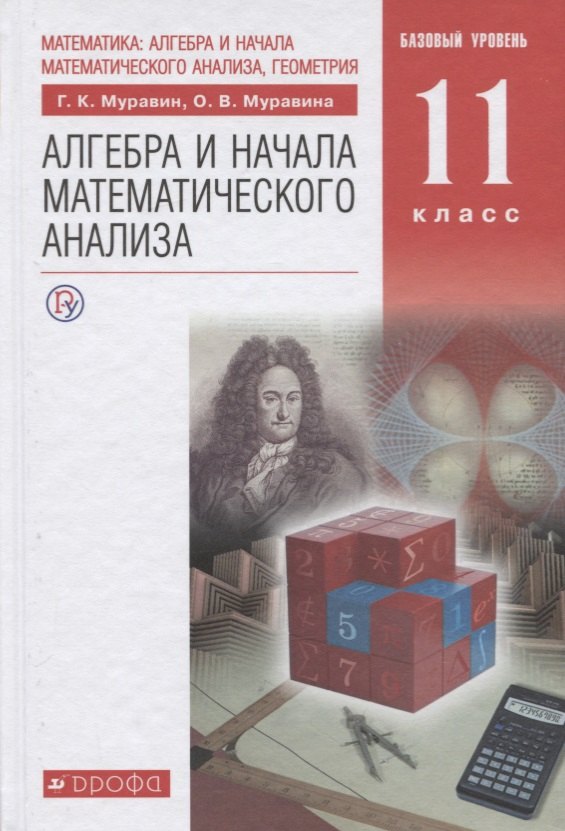 Математика. Алгебра и начала математического анализа. 11 класс. Базовый уровень: учебник. 6-е изд., стереотип.