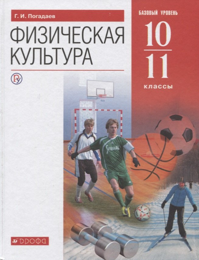 Физическая культура. 10-11 класс. Базовый уровень. Учебник