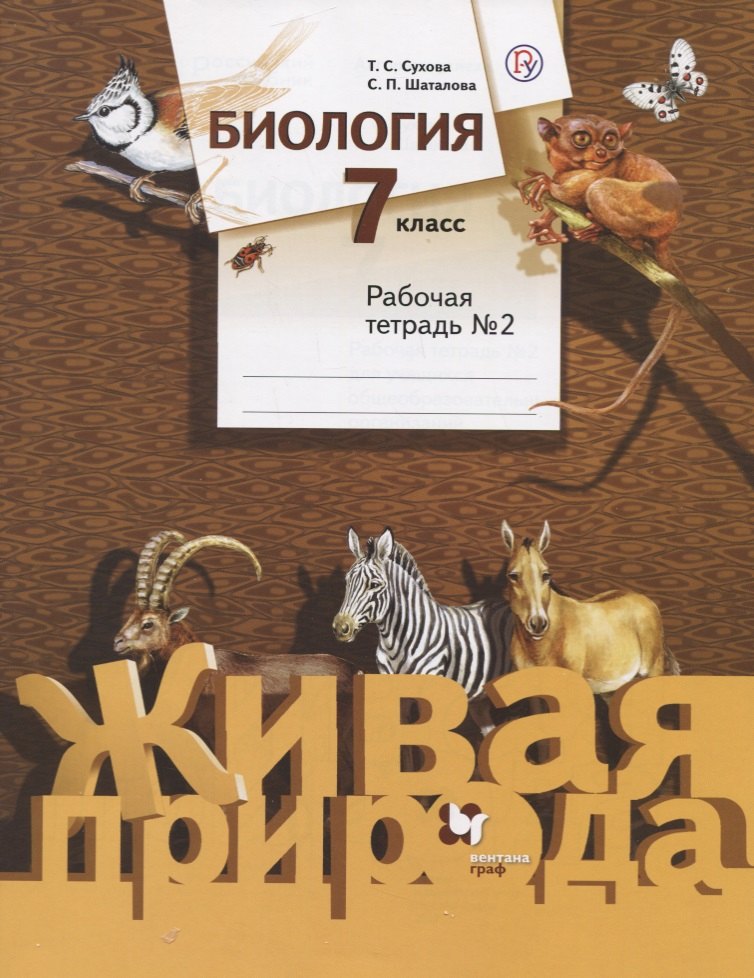Биология. 7 класс. Рабочая тетрадь №2