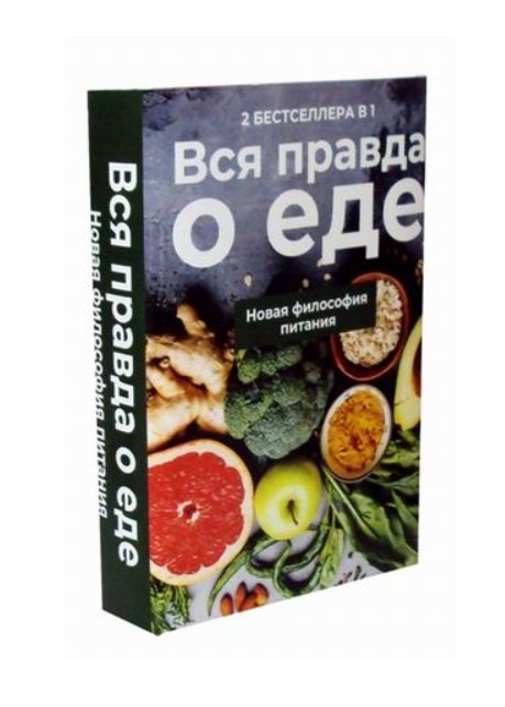 Вся правда о еде. Новая философия питания: Горькая правда о сахаре, Уроки генной терапии (комплект из 2 книг)