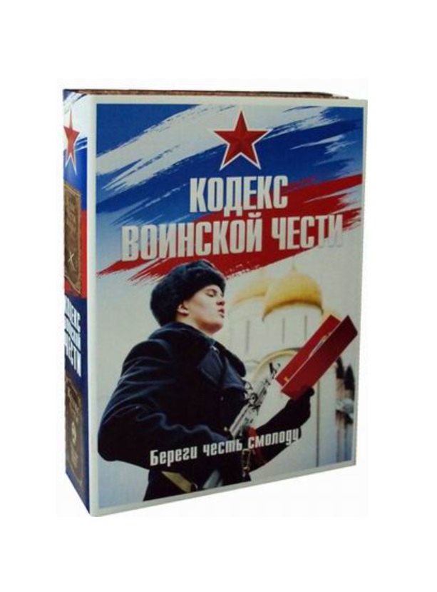 Кодекс воинской чести: Кодекс чести казака, Кодекс чести. Начало пути русского офицера (комплект из 2 книг)