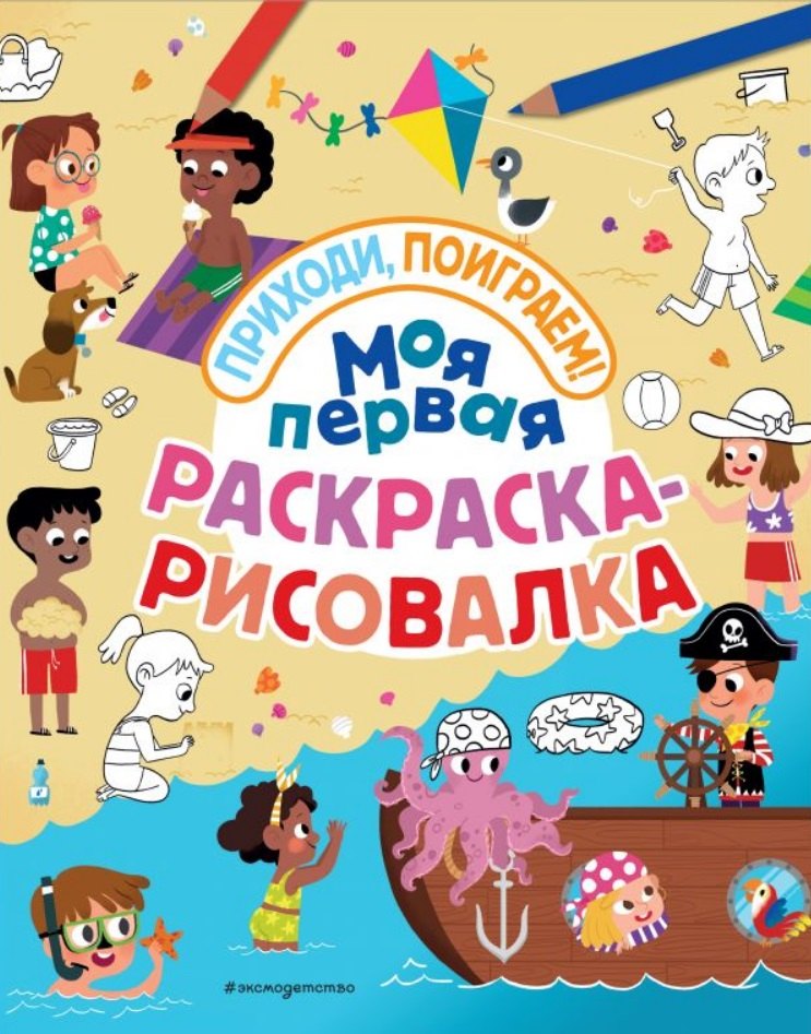 Моя первая раскраска-рисовалка