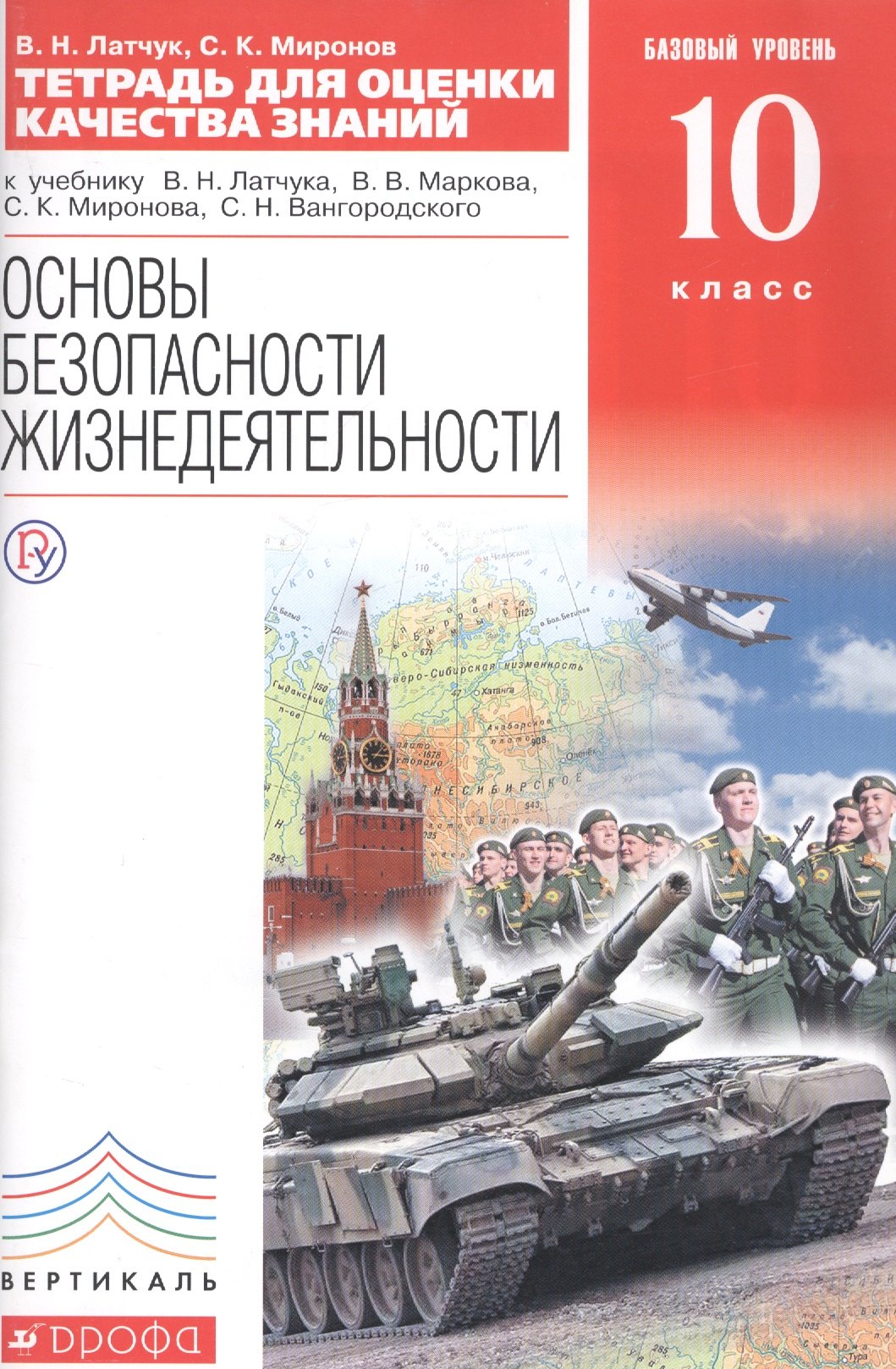 Тетрадь для оценки качества знаний к учебнику В.Н. Латчука... "Основы безопасности жизнедеятельности". Базовый уровень. 10 кл. / 2-е изд.