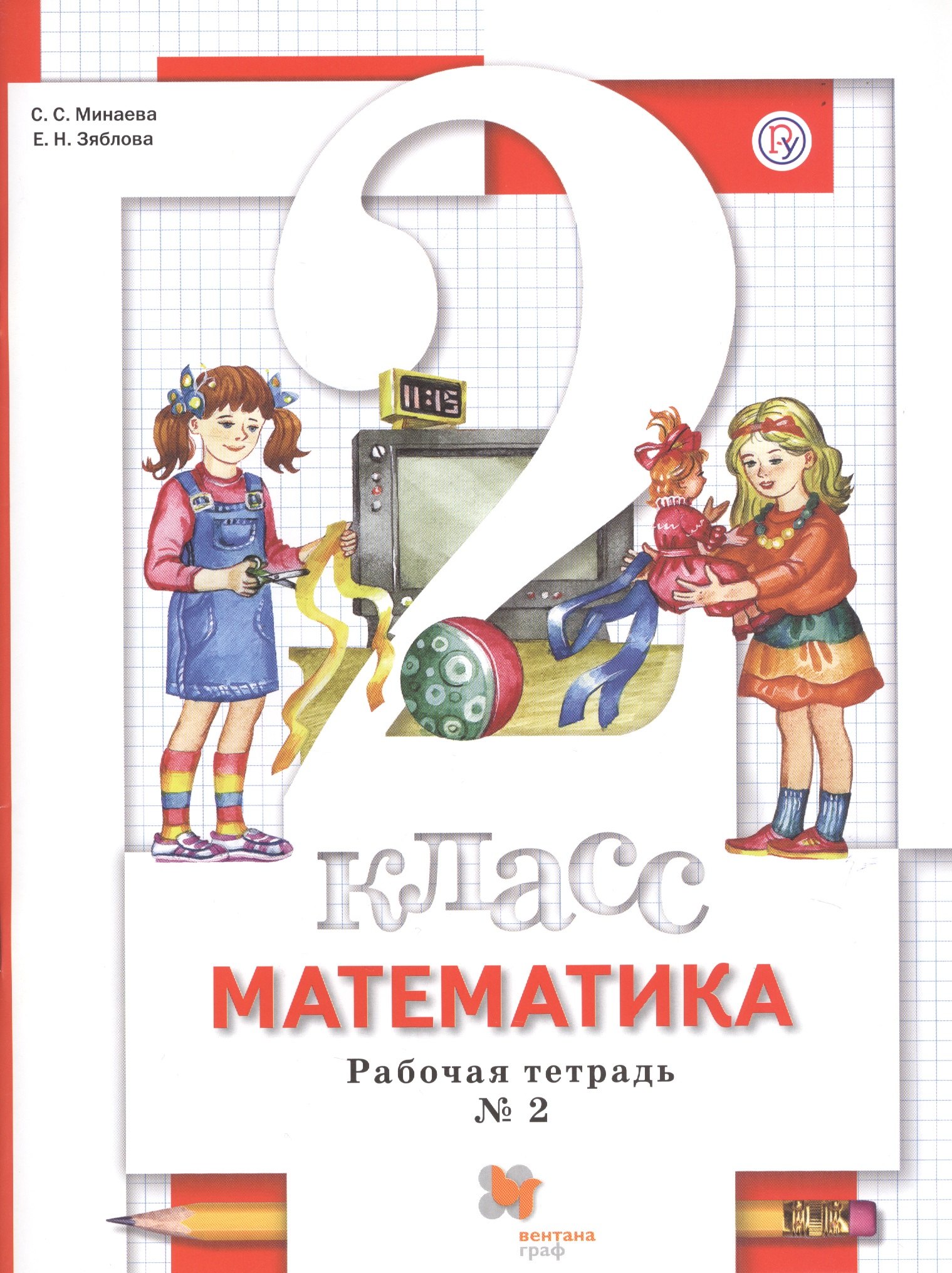 Математика. 2 класс. Рабочая тетрадь № 2