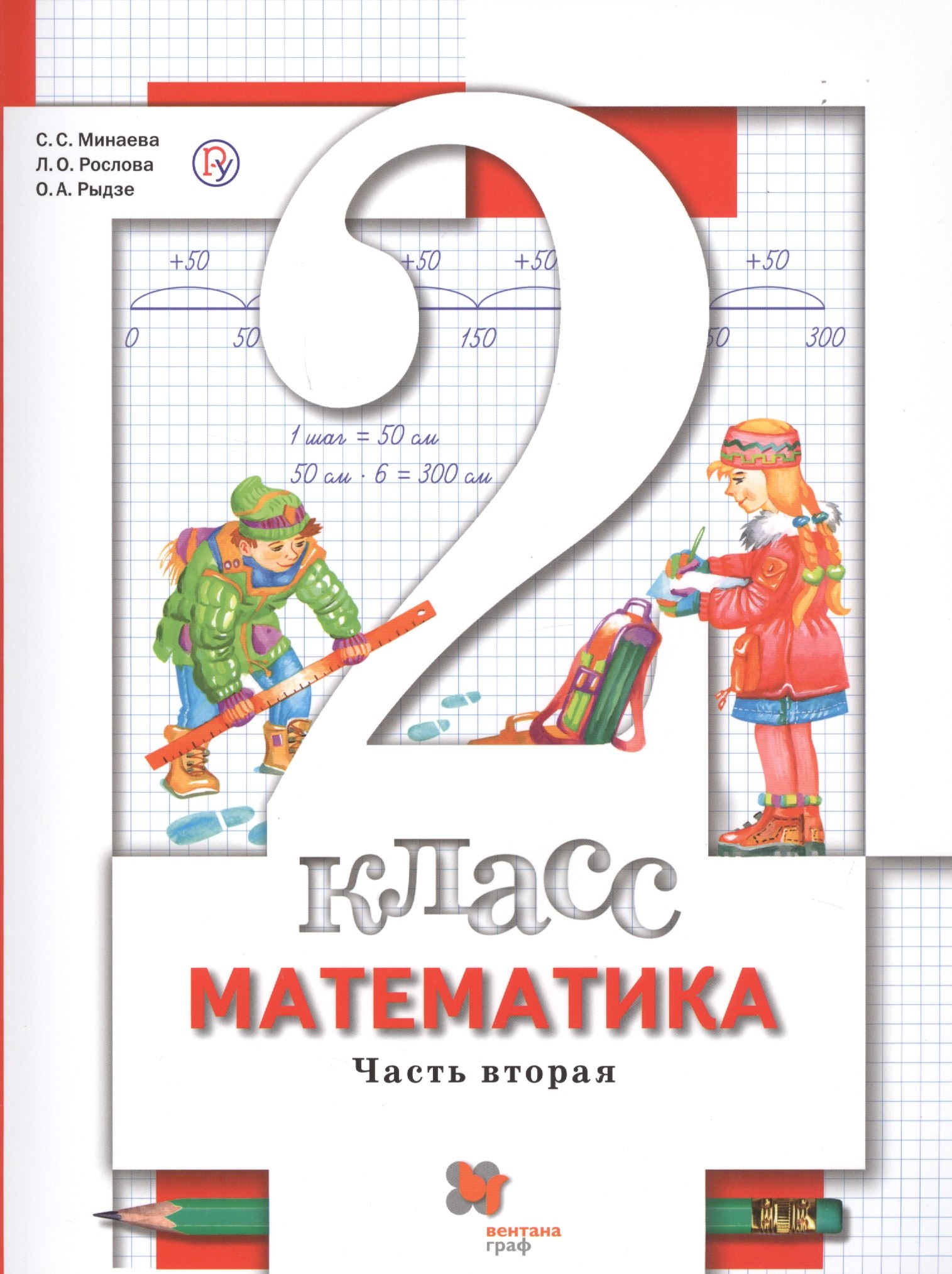 Математика. 2 класс. Учебник. В 2-х частях. Часть 2