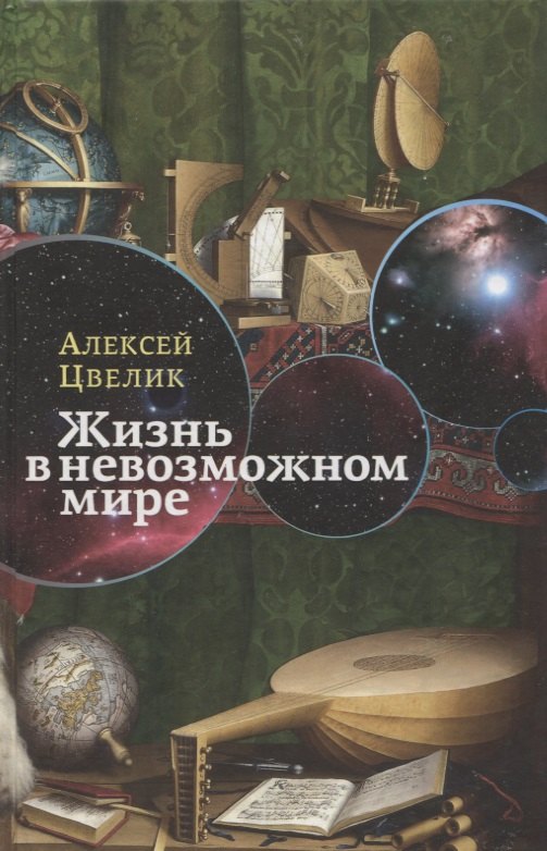 Жизнь в невозможном мире: Краткий курс физики для лириков.