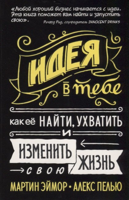 Идея в тебе Как ее найти ухватить и изменить свою жизнь (Эймор) (2019) (на резинке)