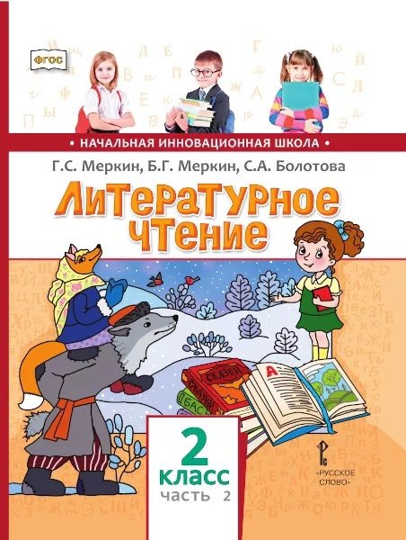 Литературное чтение. 2 класс. Учебник. В двух частях. Часть 2