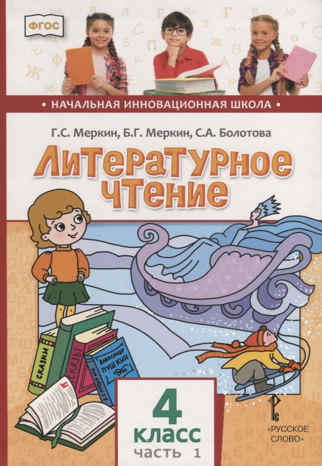 Литературное чтение. 4 класс. Учебник. В двух частях. Часть 1