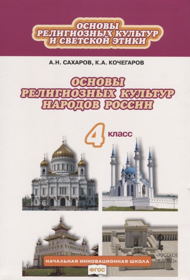 Основы религиозных культур и светской этики. Основы религиозных культур народов России. 4 класс. Учебник
