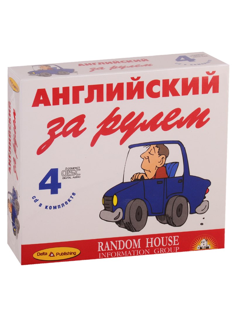 Английский за рулем (+ 4 CD)